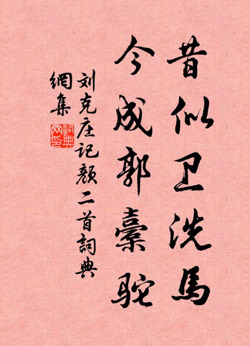 刘克庄昔似卫洗马，今成郭橐驼书法作品欣赏