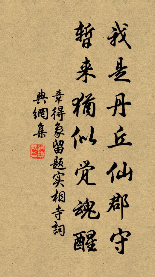 章得象我是丹丘仙郡守，暂来犹似觉魂醒书法作品欣赏