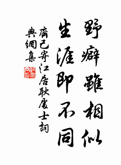 齐己野癖虽相似，生涯即不同书法作品欣赏