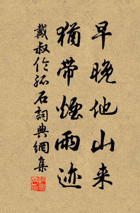 戴叔伦早晚他山来，犹带烟雨迹书法作品欣赏