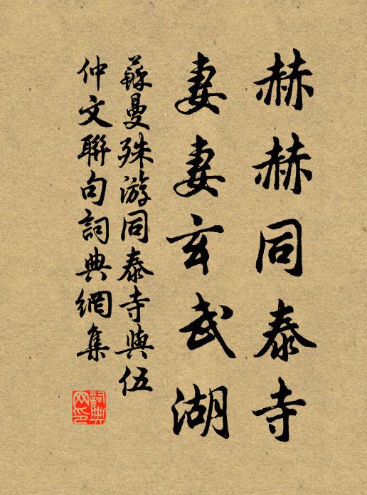 苏曼殊赫赫同泰寺，妻妻玄武湖书法作品欣赏