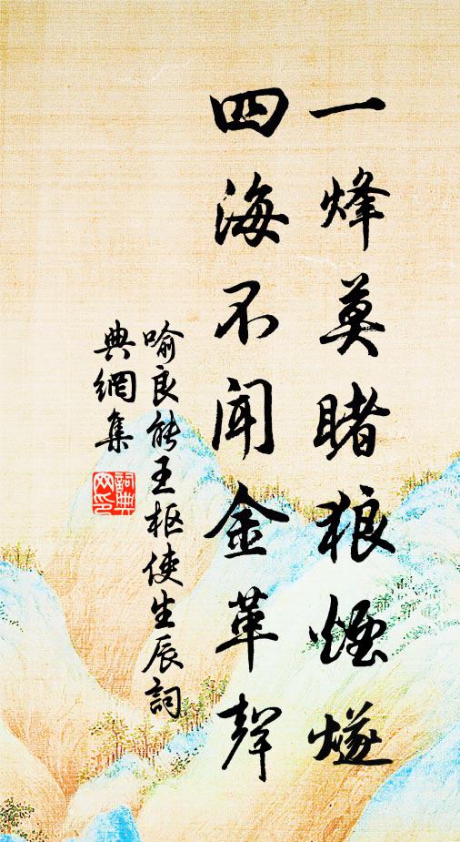 喻良能一烽莫睹狼烟燧，四海不闻金革声书法作品欣赏