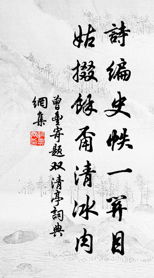 曾丰诗编史帙一关目，姑掇余甭清冰肉书法作品欣赏