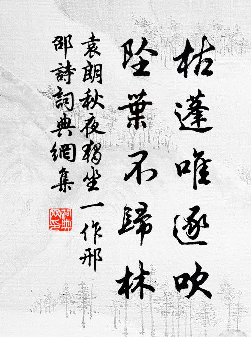 袁朗枯蓬唯逐吹，坠叶不归林书法作品欣赏