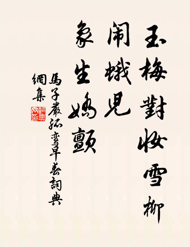 马子严玉梅对妆雪柳，闹蛾儿、象生娇颤书法作品欣赏