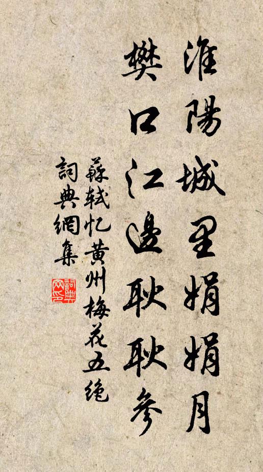 苏轼淮阳城里娟娟月，樊口江边耿耿参书法作品欣赏