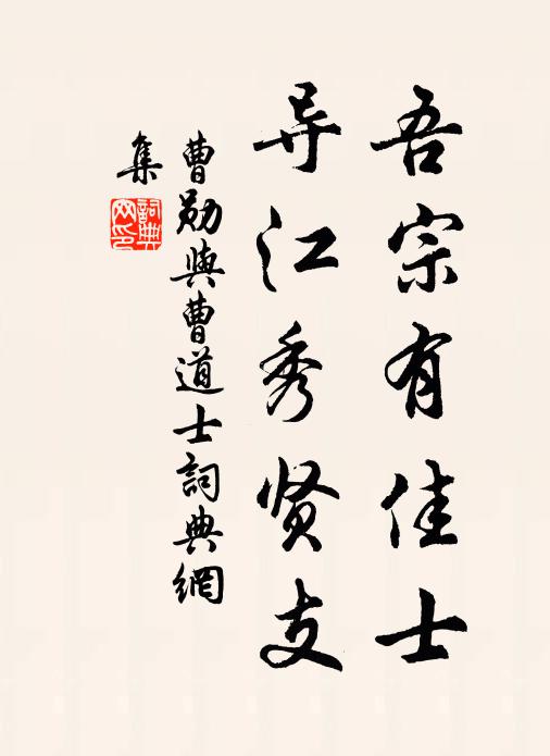 曹勋吾宗有佳士，导江秀贤支书法作品欣赏