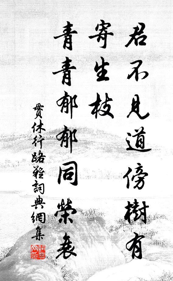 贯休君不见道傍树有寄生枝，青青郁郁同荣衰书法作品欣赏