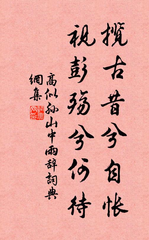 高似孙揽古昔兮自怅，视彭殇兮何待书法作品欣赏