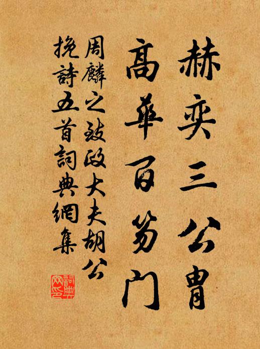 周麟之赫奕三公胄，高华百笏门书法作品欣赏