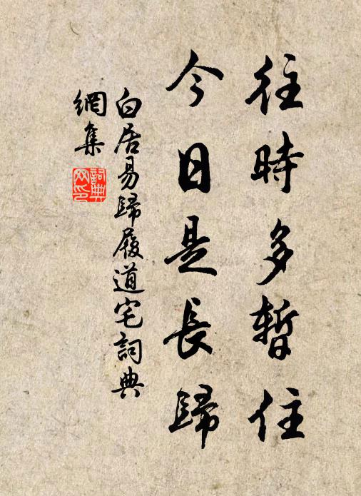 白居易往时多暂住，今日是长归书法作品欣赏