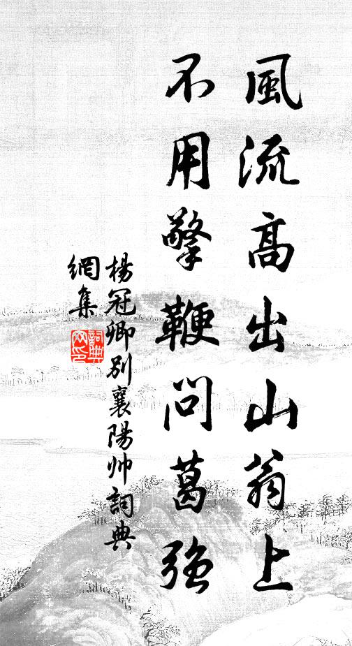 杨冠卿风流高出山翁上，不用擎鞭问葛强书法作品欣赏