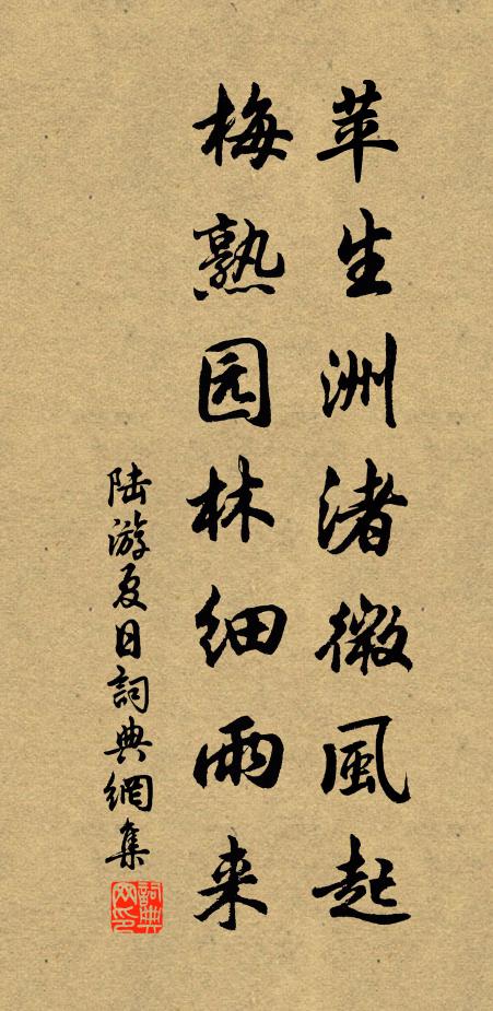 陆游苹生洲渚微风起，梅熟园林细雨来书法作品欣赏