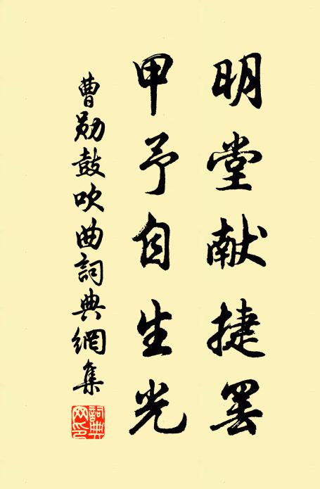曹勋明堂献捷罢，甲予自生光书法作品欣赏