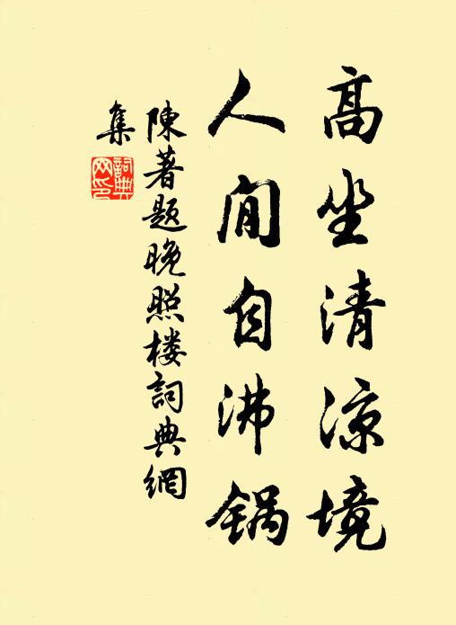 陈著高坐清凉境，人閒自沸锅书法作品欣赏