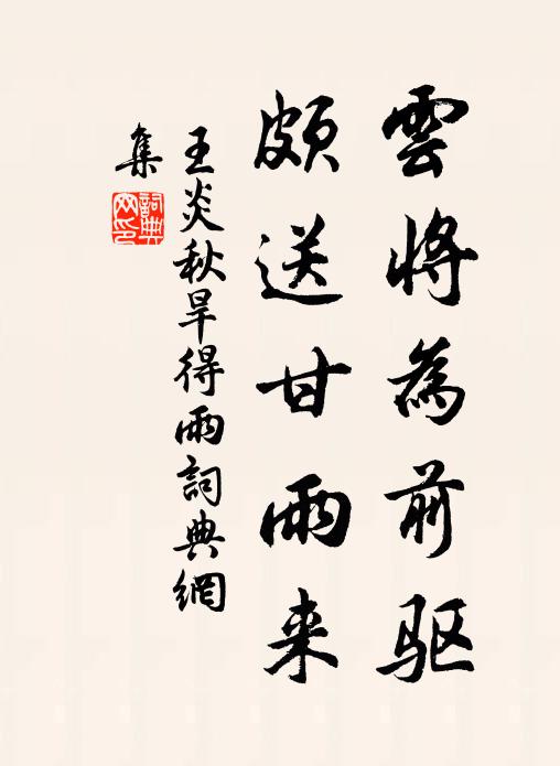 王炎云将为前驱，颇送甘雨来书法作品欣赏