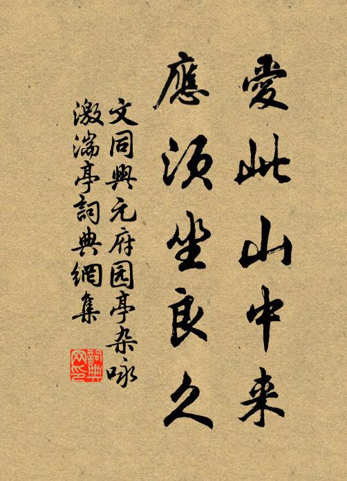 文同爱此山中来，应须坐良久书法作品欣赏