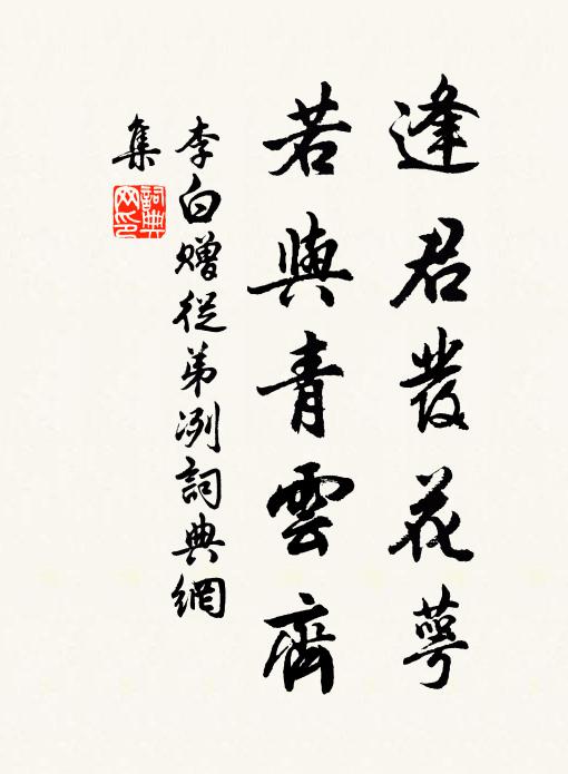 李白逢君发花萼，若与青云齐书法作品欣赏