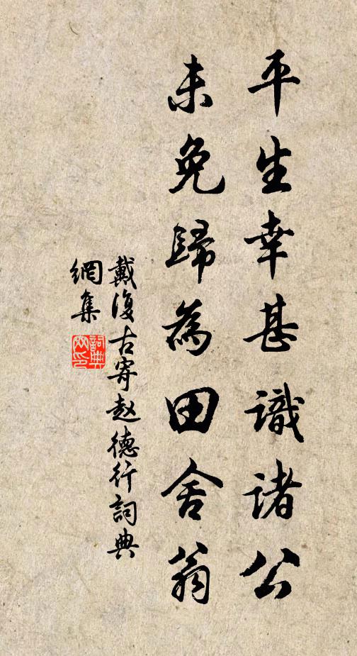 戴复古平生幸甚识诸公，未免归为田舍翁书法作品欣赏