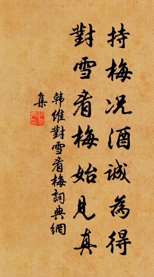 韩维持梅况酒诚为得，对雪看梅始见真书法作品欣赏