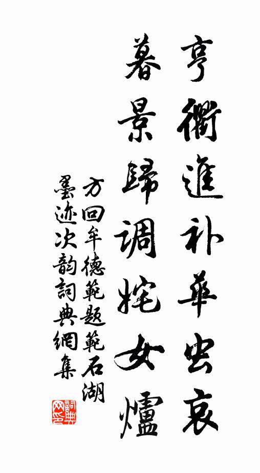 方回亨衢进补华虫哀，暮景归调姹女炉书法作品欣赏