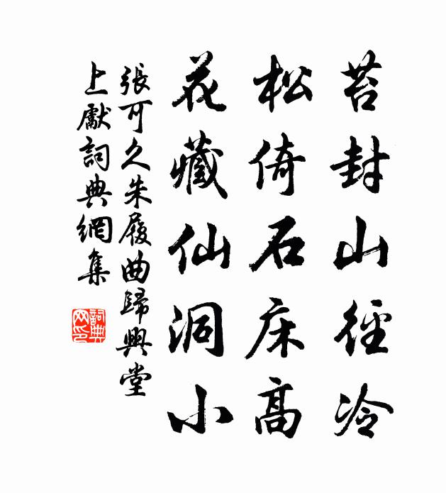 张可久苔封山径冷，松倚石床高，花藏仙洞小书法作品欣赏