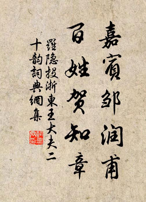 罗隐嘉宾邹润甫，百姓贺知章书法作品欣赏
