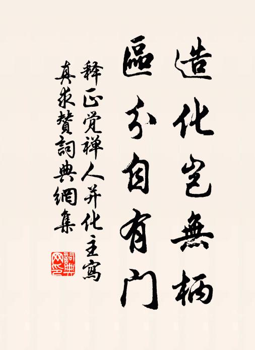 释正觉造化岂无柄，区分自有门书法作品欣赏