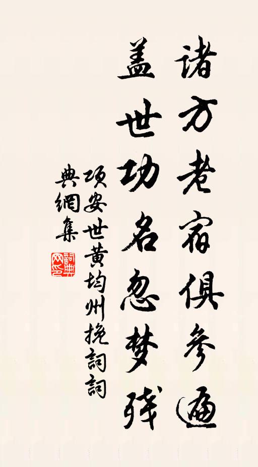 项安世诸方老宿俱参遍，盖世功名忽梦残书法作品欣赏