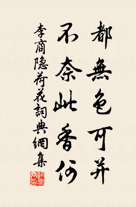 李商隐都无色可并，不奈此香何书法作品欣赏