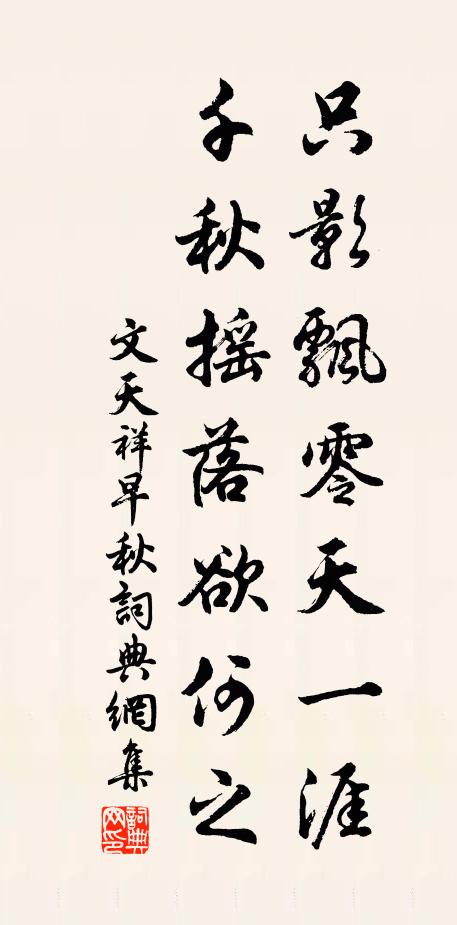 文天祥只影飘零天一涯，千秋摇落欲何之书法作品欣赏