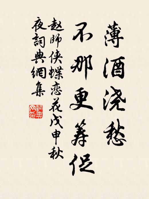 赵师侠薄酒浇愁，不那更筹促书法作品欣赏