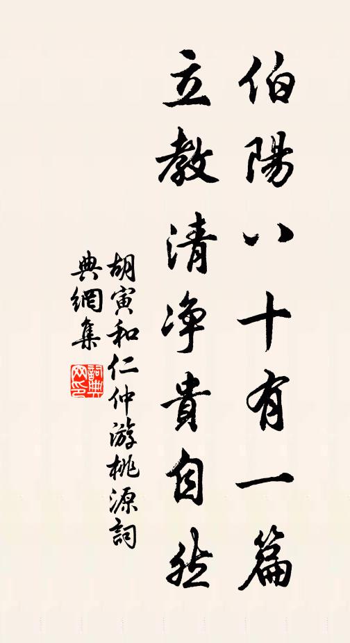 胡寅伯阳八十有一篇，立教清净贵自然书法作品欣赏