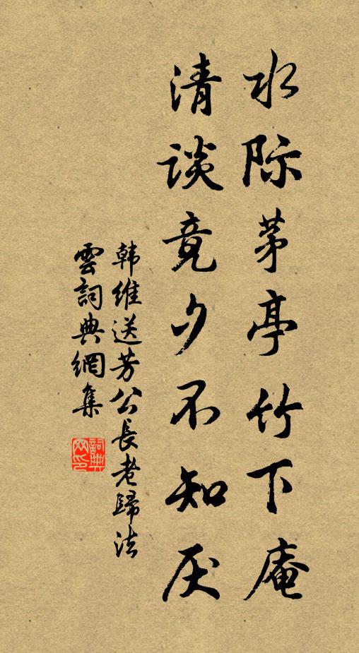 韩维水际茅亭竹下庵，清谈竟夕不知厌书法作品欣赏