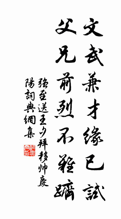 强至文武兼才缘已试，父兄前烈不难跻书法作品欣赏