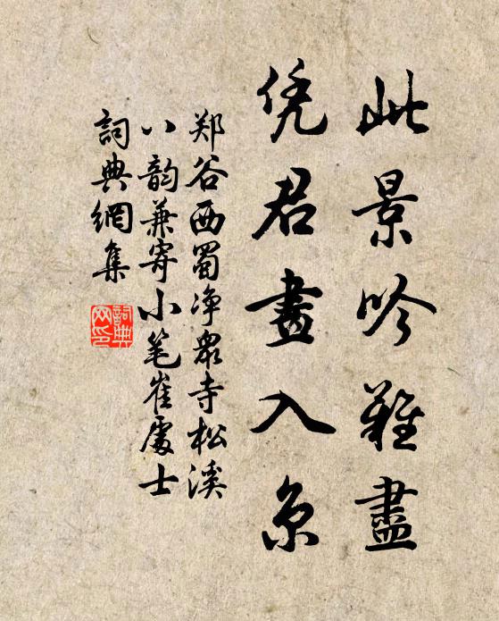 郑谷此景吟难尽，凭君画入京书法作品欣赏