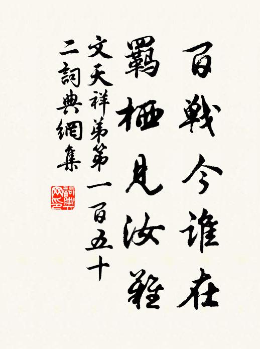 文天祥百战今谁在，羁栖见汝难书法作品欣赏