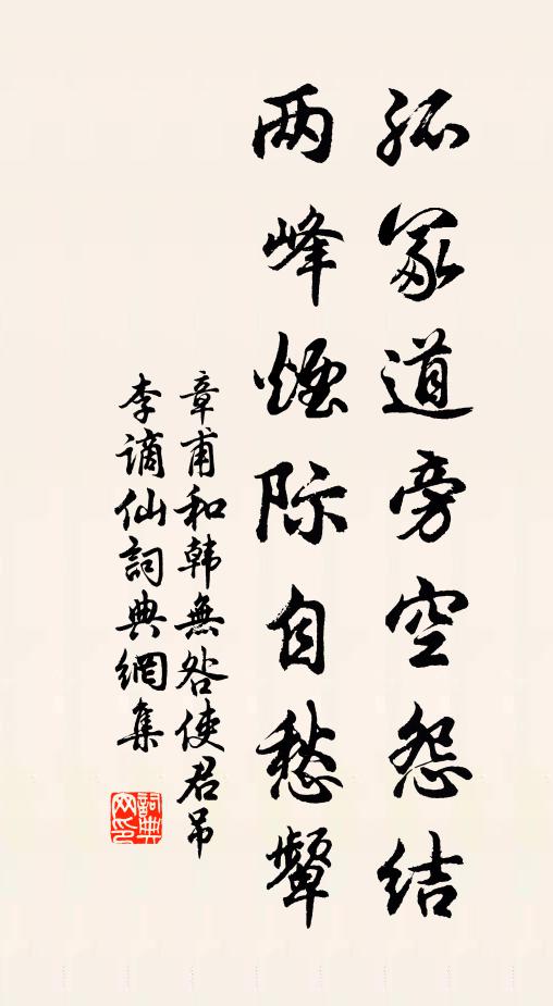 章甫孤冢道旁空怨结，两峰烟际自愁颦书法作品欣赏