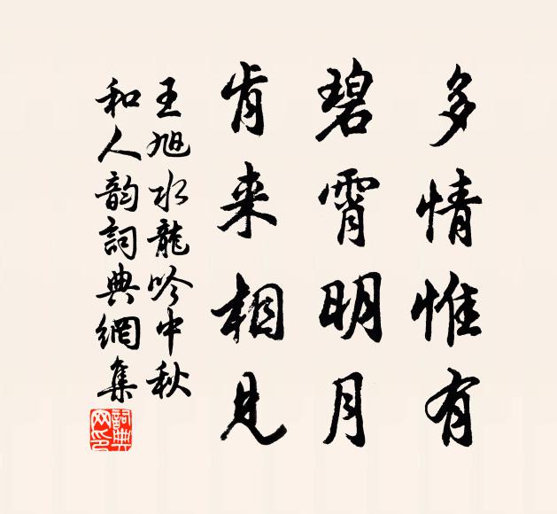 王旭多情惟有，碧霄明月，肯来相见书法作品欣赏