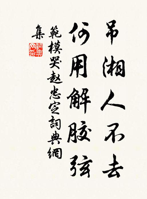 范模吊湘人不去，何用解胶弦书法作品欣赏