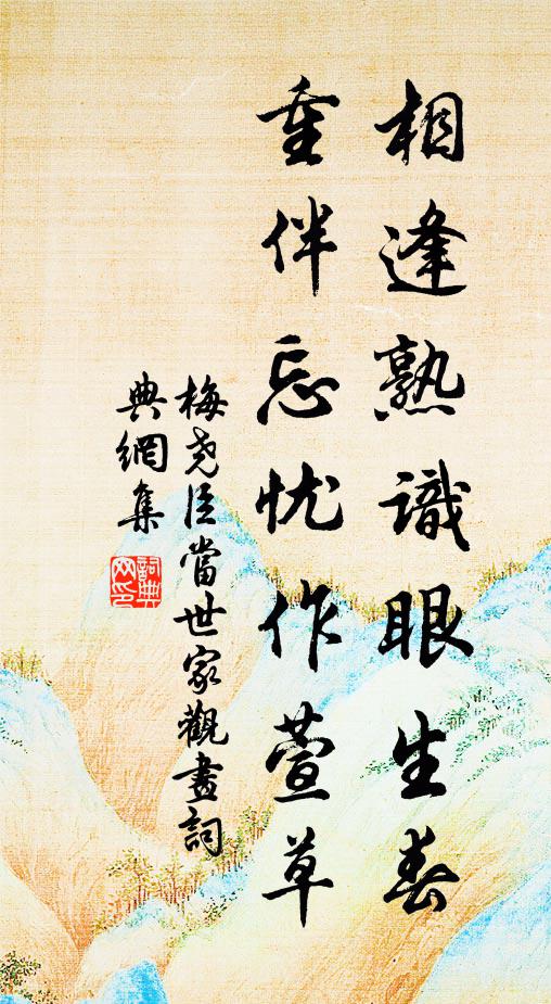 梅尧臣相逢熟识眼生春，重伴忘忧作萱草书法作品欣赏