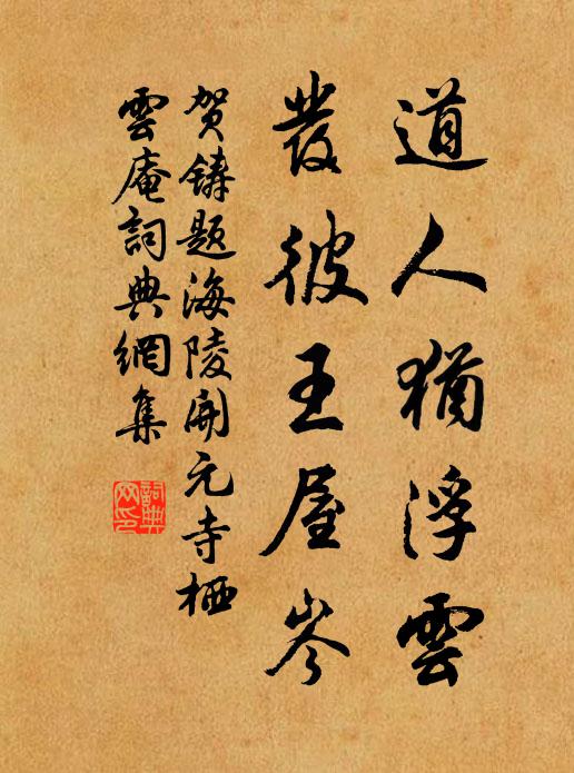 贺铸道人犹浮云，发彼王屋岑书法作品欣赏