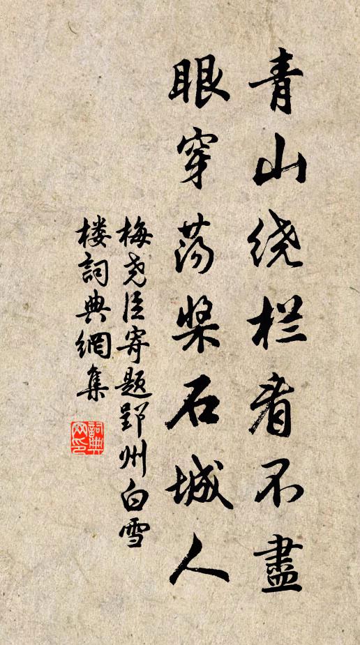 梅尧臣青山绕栏看不尽，眼穿荡桨石城人书法作品欣赏