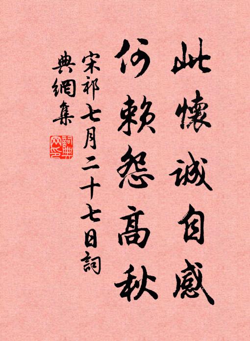 宋祁此怀诚自感，何赖怨高秋书法作品欣赏