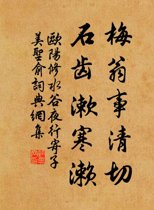 欧阳修梅翁事清切，石齿漱寒濑书法作品欣赏