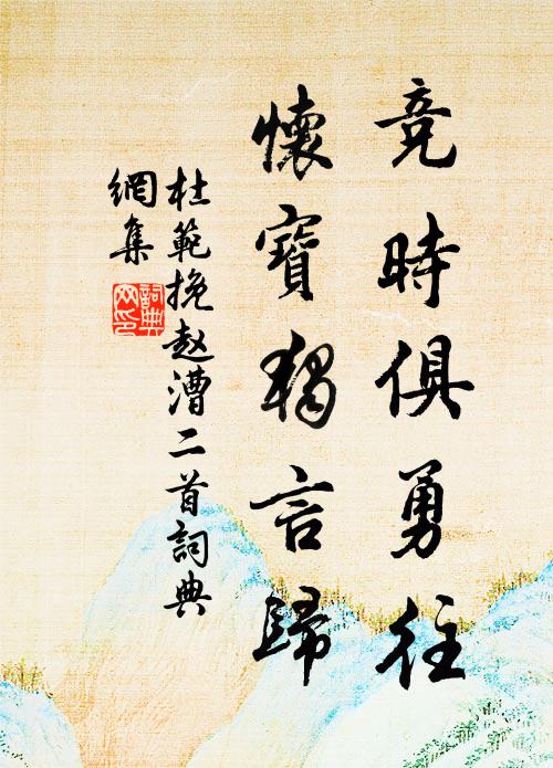 杜范竞时俱勇往，怀宝独言归书法作品欣赏