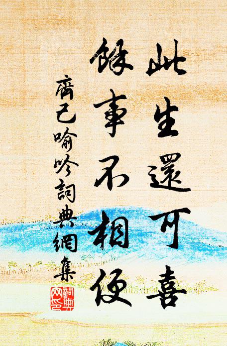 齐己此生还可喜，馀事不相便书法作品欣赏