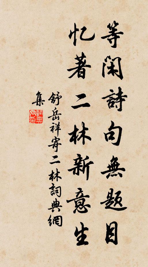 舒岳祥等闲诗句无题目，忆著二林新意生书法作品欣赏
