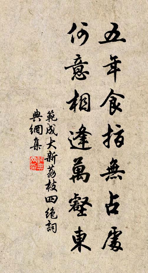 范成大五年食指无占处，何意相逢万壑东书法作品欣赏