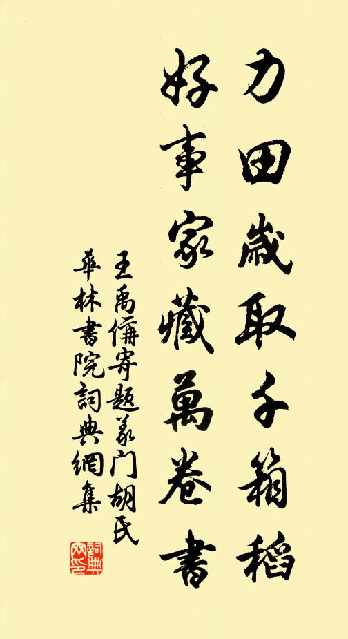 王禹偁力田岁取千箱稻，好事家藏万卷书书法作品欣赏